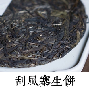 普洱生茶|刮风寨头春古树纯料生普2017 季节生态原料好 不秋草堂