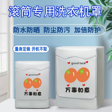 创维滚筒专用洗衣机罩6/8/9/10/12公斤全自动防水防晒防尘盖布套