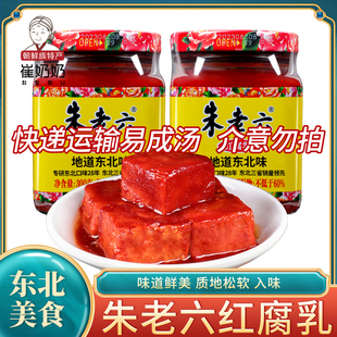 腐乳红腐乳170g瓶朱老六红方腐乳汁手工东北特产 涮火锅蘸料 包邮