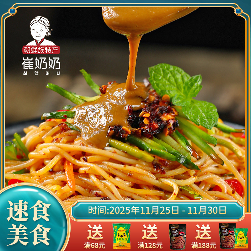 崔奶奶麻酱拌冷面酸甜口麻将拌面凉面东北延边方便速食含料包冷面
