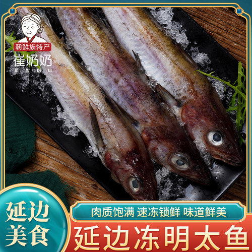 延边特产冷冻海鲜斤装明太鱼
