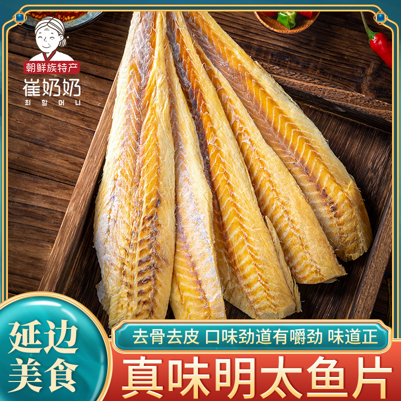 延边特产零食真味明太鱼片去骨明太鱼丝朝鲜族大棒鱼明太鱼含蘸料