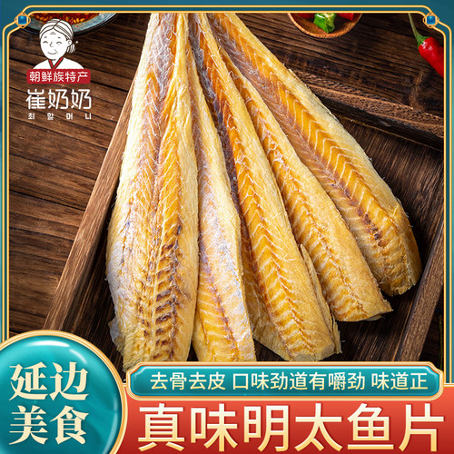 延边特产零食真味明太鱼