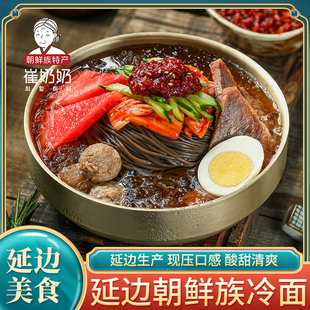 延边特产冷面荞麦崔奶奶冷面酸甜口东北大冷面东北朝鲜族风味延吉