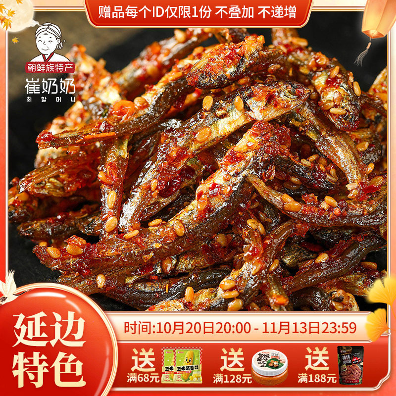 延边辣小鱼东北下酒小菜香辣小吃朝鲜族风味特产小零食即食包邮