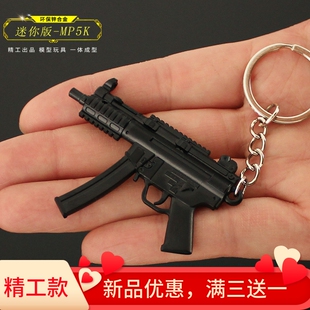 和平吃鸡精英合金小枪迷你mp5k冲锋枪小号枪模金属钥匙扣挂件玩具