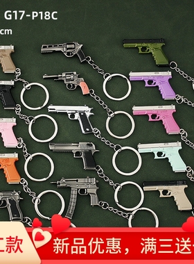 吃鸡精工合金小枪迷你格洛克  r1895左轮 P18C p92小手枪挂件玩具