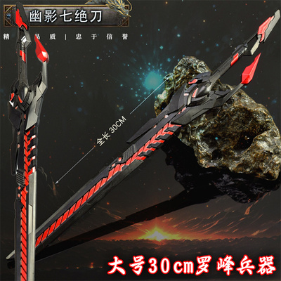 吞噬星空罗峰同款幽影七绝刀血影战刀金属武器兵器模型玩具刀