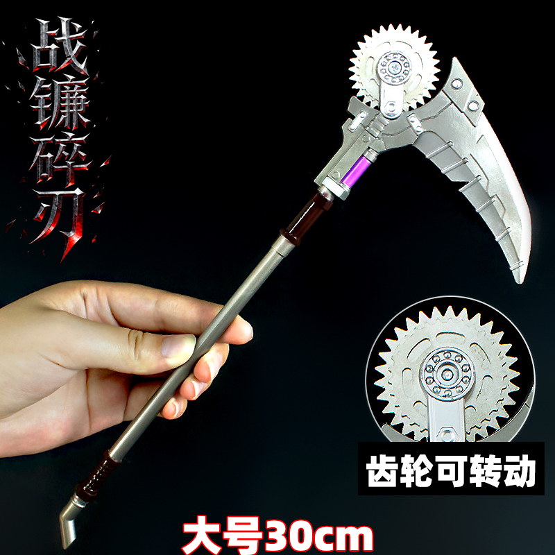 吃鸡地铁逃生大号30cm战镰碎刃金属传世武器模型和平精英手办玩具