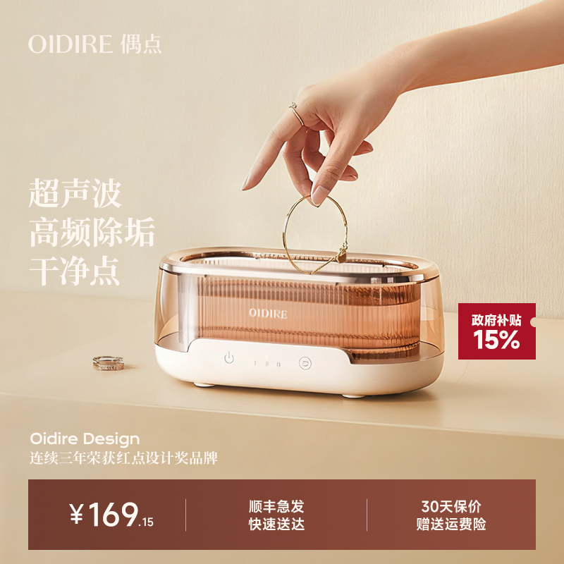 OIDIRE超声波眼镜首饰清洗机