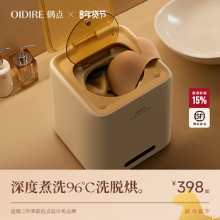 OIDIRE偶点内衣洗衣机内裤专用清洗小型迷你洗脱烘全自动洗袜子机