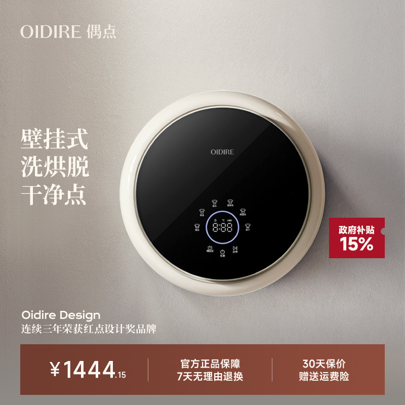 OIDIRE偶点壁挂洗衣机婴儿迷你全自动洗烘一体挂壁式内衣洗衣机
