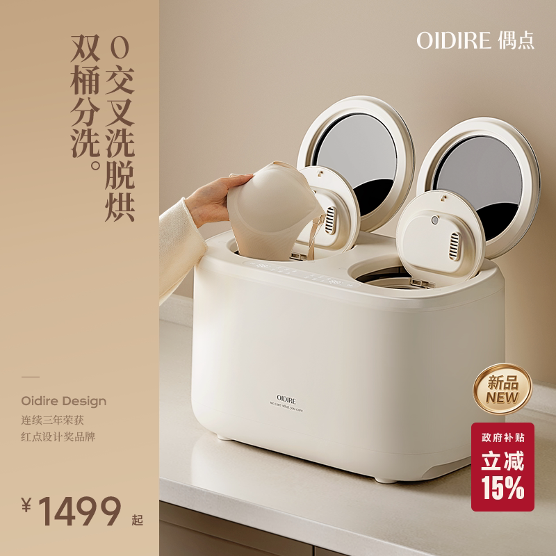 OIDIRE偶点双子星洗衣机内衣内裤迷你双舱洗脱烘一体全自动袜子机