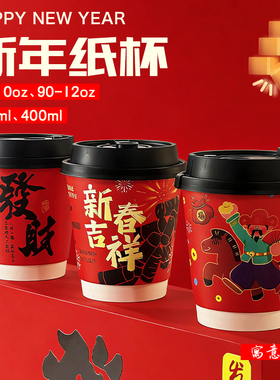 新年红色纸杯一次性加厚防烫喜庆春节聚会喝水杯300-400ml
