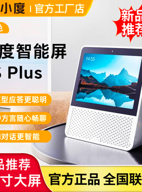 新品小度智能屏1S plus智能蓝牙音箱8英寸大屏音响2025新款智能