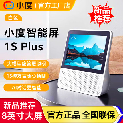 新品小度智能屏1S plus智能蓝牙音箱8英寸大屏音响2025新款智能