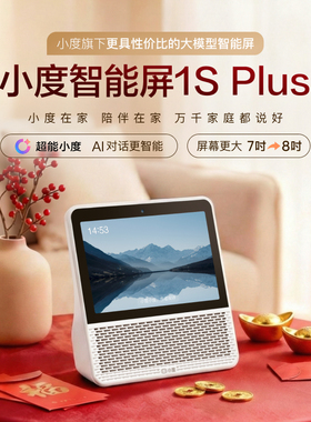 2025新款小度智能屏1Splus家用音箱视频通话老人看护1s智享版正品