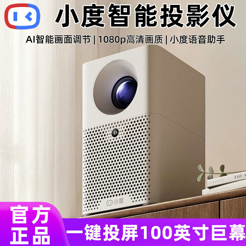 小度智能投影仪高亮家用高清放映机1080P影院卧室宿舍学生无需幕布可连手机2026新款