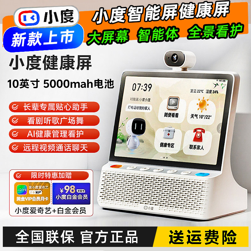 新款小度智能健康屏老年人语音音箱10寸屏陪伴机远程视频通话看护