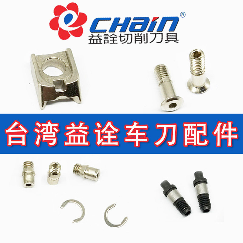台湾益诠刀杆配件内六角E型压板螺丝车刀杆中心销螺丝 C型卡环/圈图片