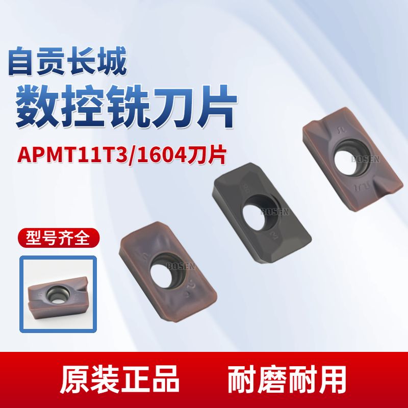 自贡铣刀片APMT11T3PDRAPMT1604