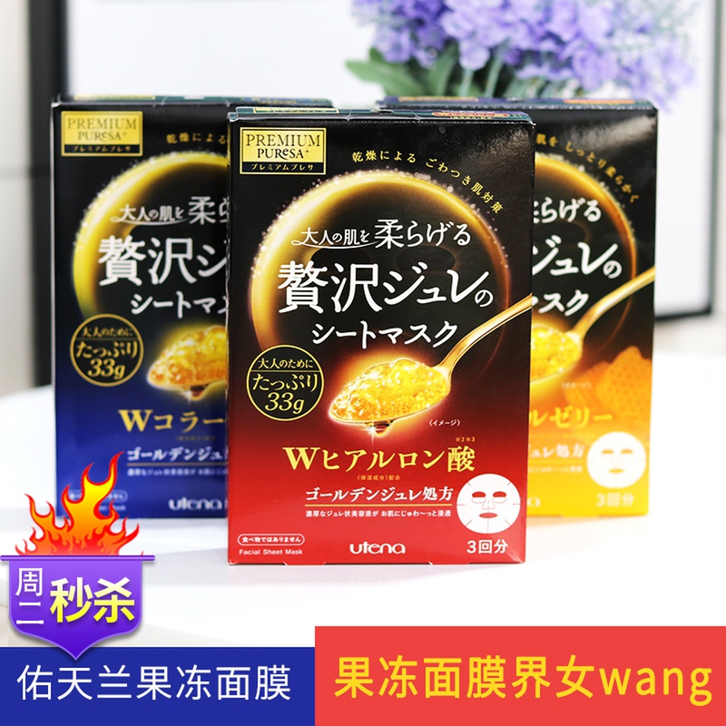 日本utena佑天兰黄金果冻面膜女天佑兰双效玻尿酸补水保湿弹润女