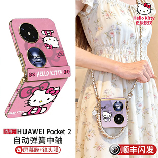 HelloKitty正版 磁吸中轴poket铰链全包保护套卡通凯蒂猫高级感皮纹女 适用华为pocket2手机壳带挂绳斜挎优享版