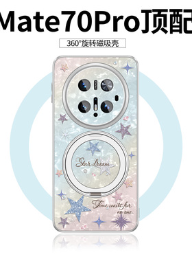 维泡适用华为Mate70pro手机壳新款磁吸360旋转支架mate70全包镜头磨砂por+轻奢星星高级mt70带挂绳防摔超薄女