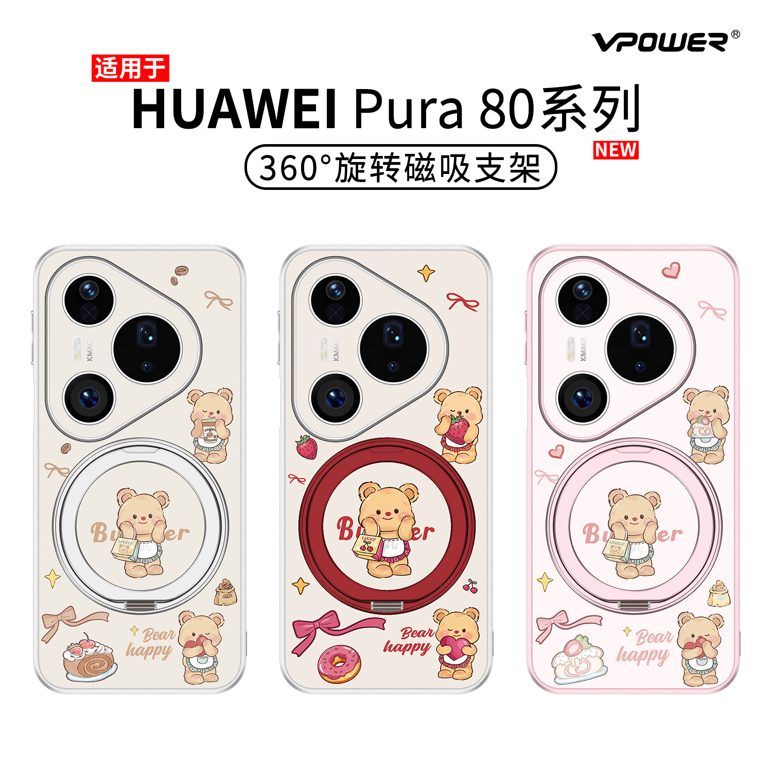 新款黄油小熊旋转支架磁吸外壳