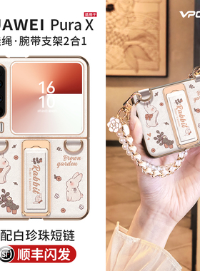 可爱兔子带挂绳适用华为PuraX手机壳新款Pura X典藏版阔折叠屏外壳腕带支架超薄皮全包防摔斜挎链包女保护套