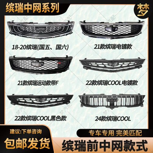 适用18、19、20、21、22、24款缤瑞、缤瑞COOL中网前保险杠上格栅