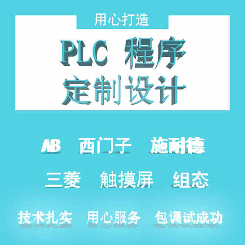 PLC编程代写西门子/AB/施耐德/三菱 触摸屏组态定制开发 工控服务