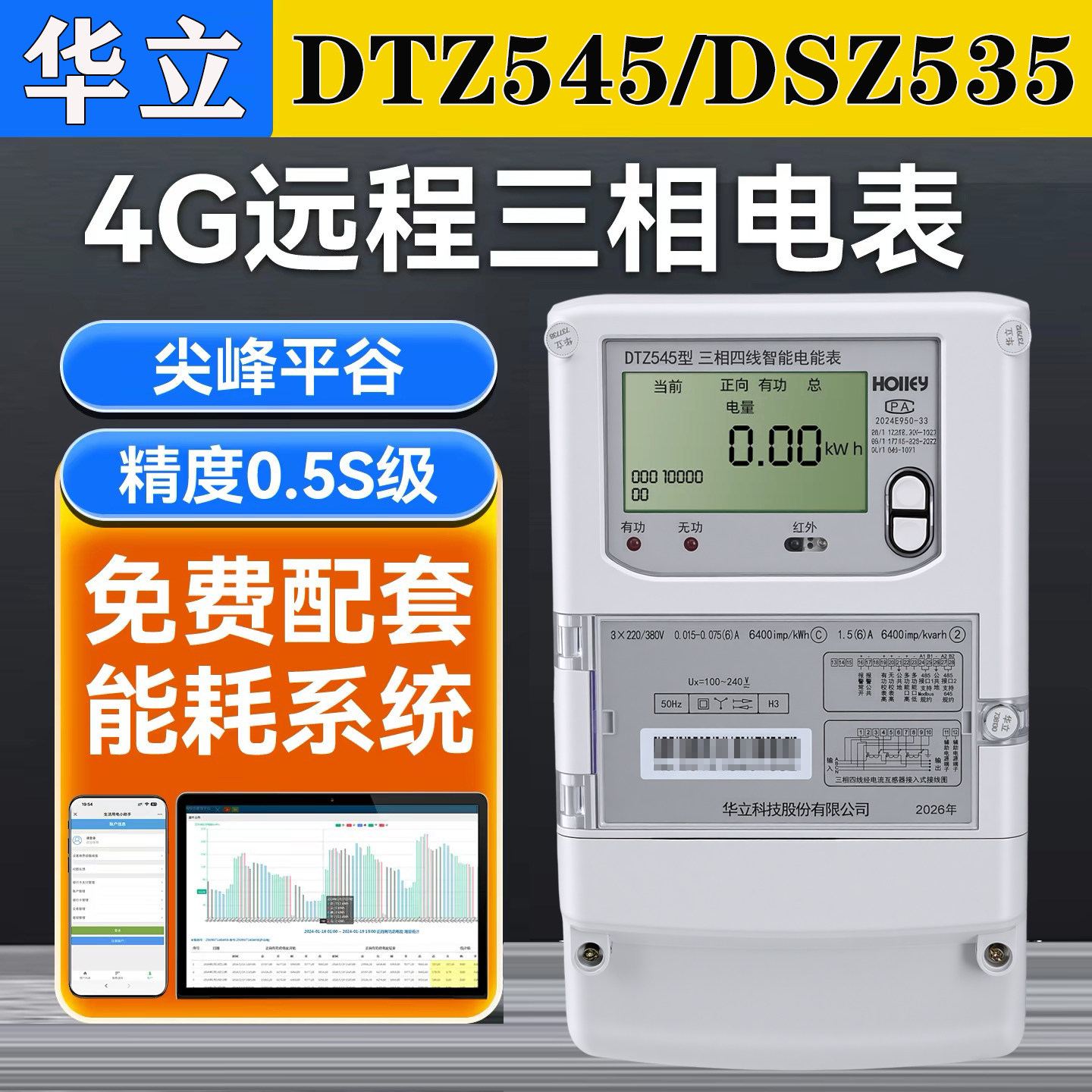 华立DTZ545三相四线4g智能电表