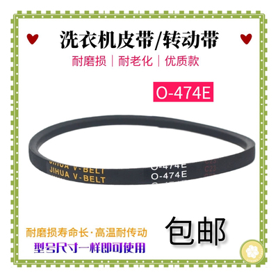 O-474E 适用伊莱克斯洗衣机皮带ZWT7011DW/ZWT70111DW/ZWT75111DS