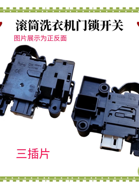 适用海尔滚筒洗衣机门锁开关/电磁门锁/DK040550/微延时开关电子