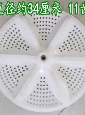 代用先科小鸭洗衣机 XPB92-912S 波轮盘 双杠半自动双桶转盘 34CM