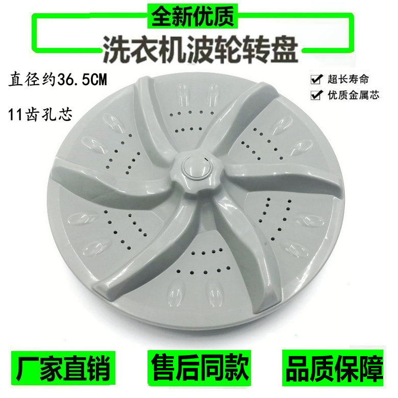 适用于 浪木 全自动洗衣机波轮 水叶 转盘 波盘 36.5CM11齿