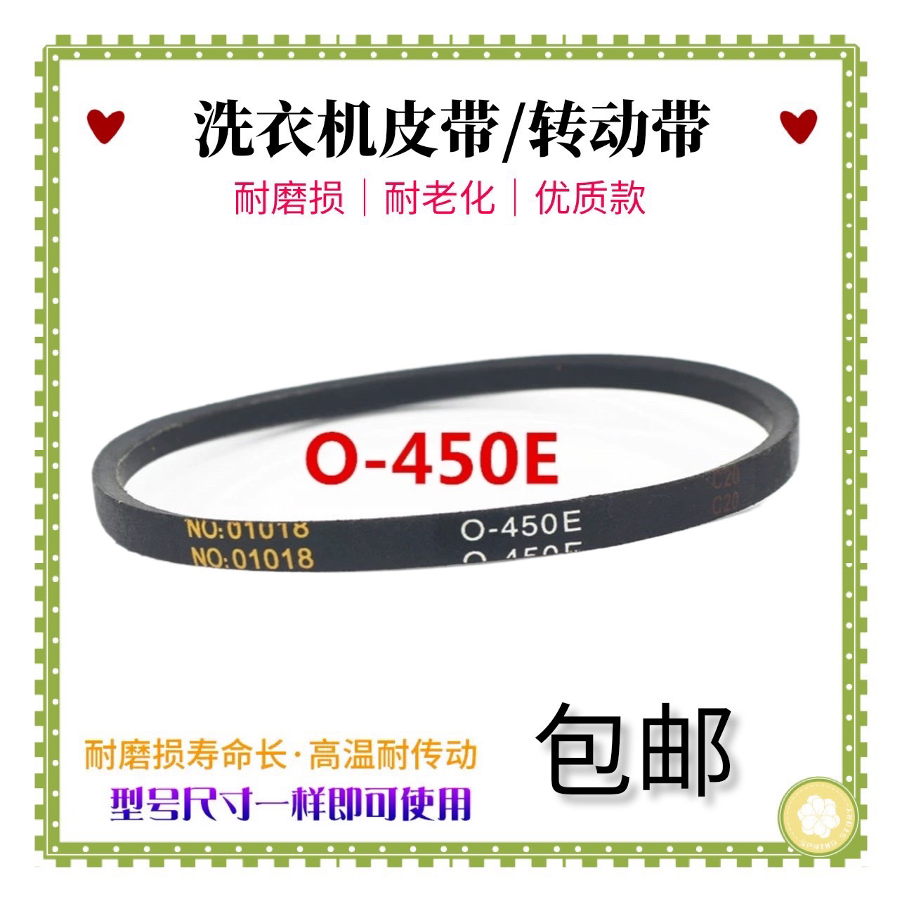 适用TCL洗衣机XQB50-51SZ/AS/137/167JS/151AS皮带NO01018 O-450E