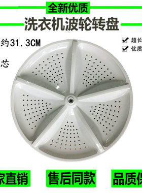 适用新飞XQB60-632洗衣机波轮盘水叶转盘底盘 31.5CM