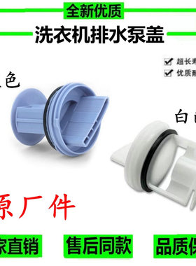 适用博世西门子洗衣机IQ100IQ300IQ500IQ700排水泵水塞水堵网盖子