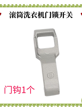 适用LG滚筒洗衣机WF-C1207C3W/1207C4W/1408C3W开关门锁门钩门勾