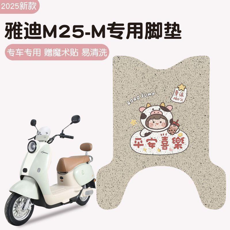 雅迪m25脚垫-m专用电动车垫子防水防滑电瓶车脚踩踏垫座椅套配饰