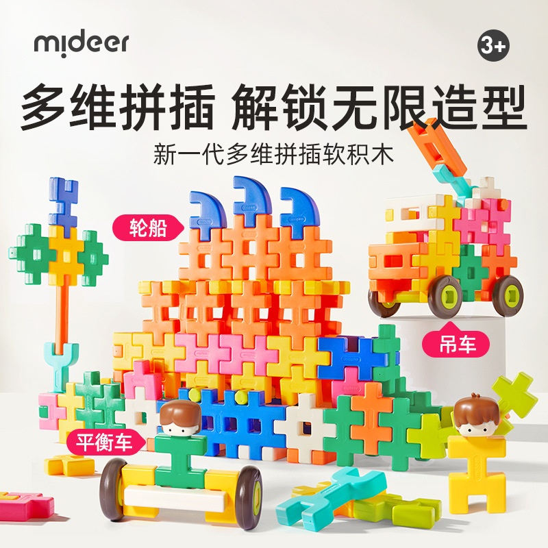 mideer弥鹿多维拼插装搭接软积木大颗粒拼块男女孩早教益智玩具