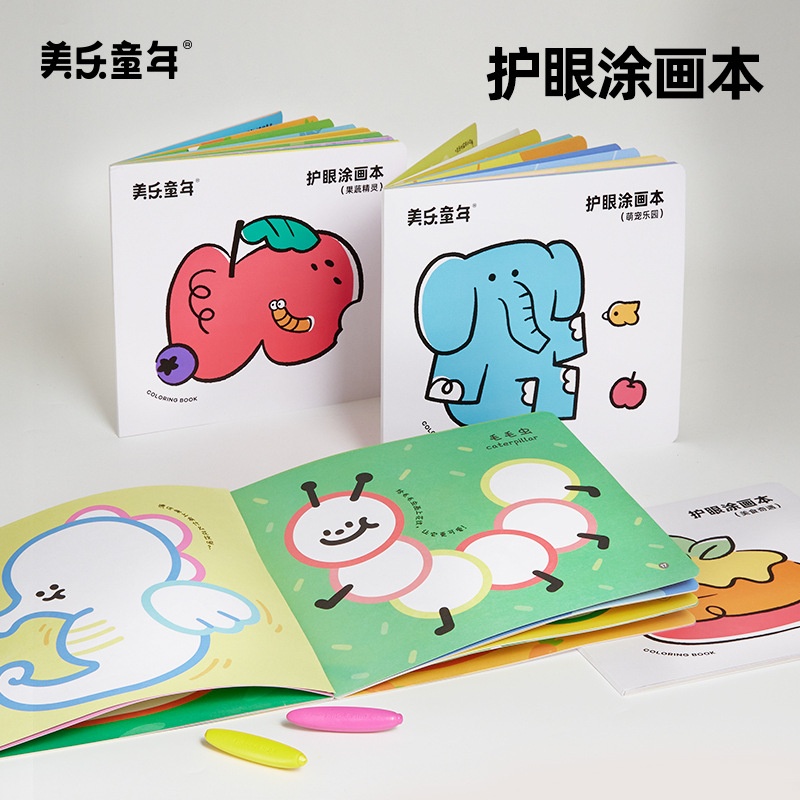美乐童年护眼涂色本儿童画画描绘本小孩填色本幼儿园图画本涂色