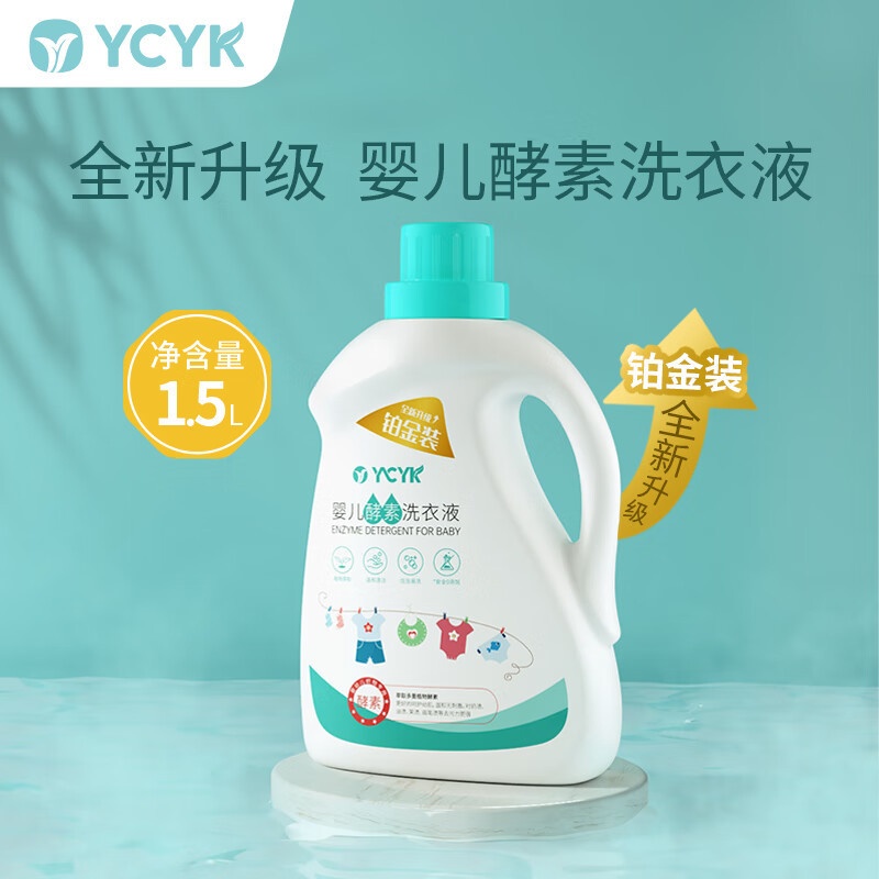 ycyk婴儿天然酵素新生儿洗衣液宝宝衣物清洁剂 1.5l/瓶（铂金