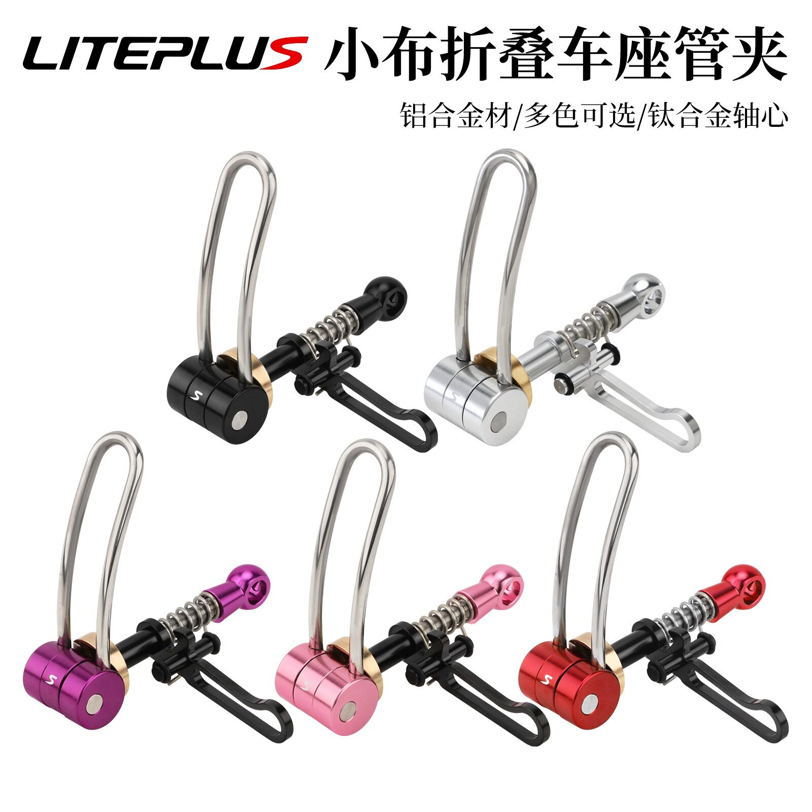 LITEPLUS折叠自行车座管夹坐杆扣CNC钛轴快拆复古小布 国布座管夹