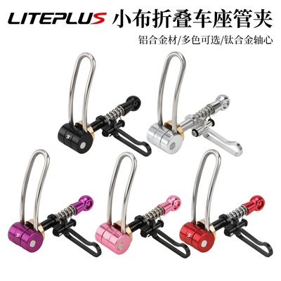 LITEPLUS折叠自行车座管夹坐杆扣CNC钛轴快拆复古小布 国布座管夹