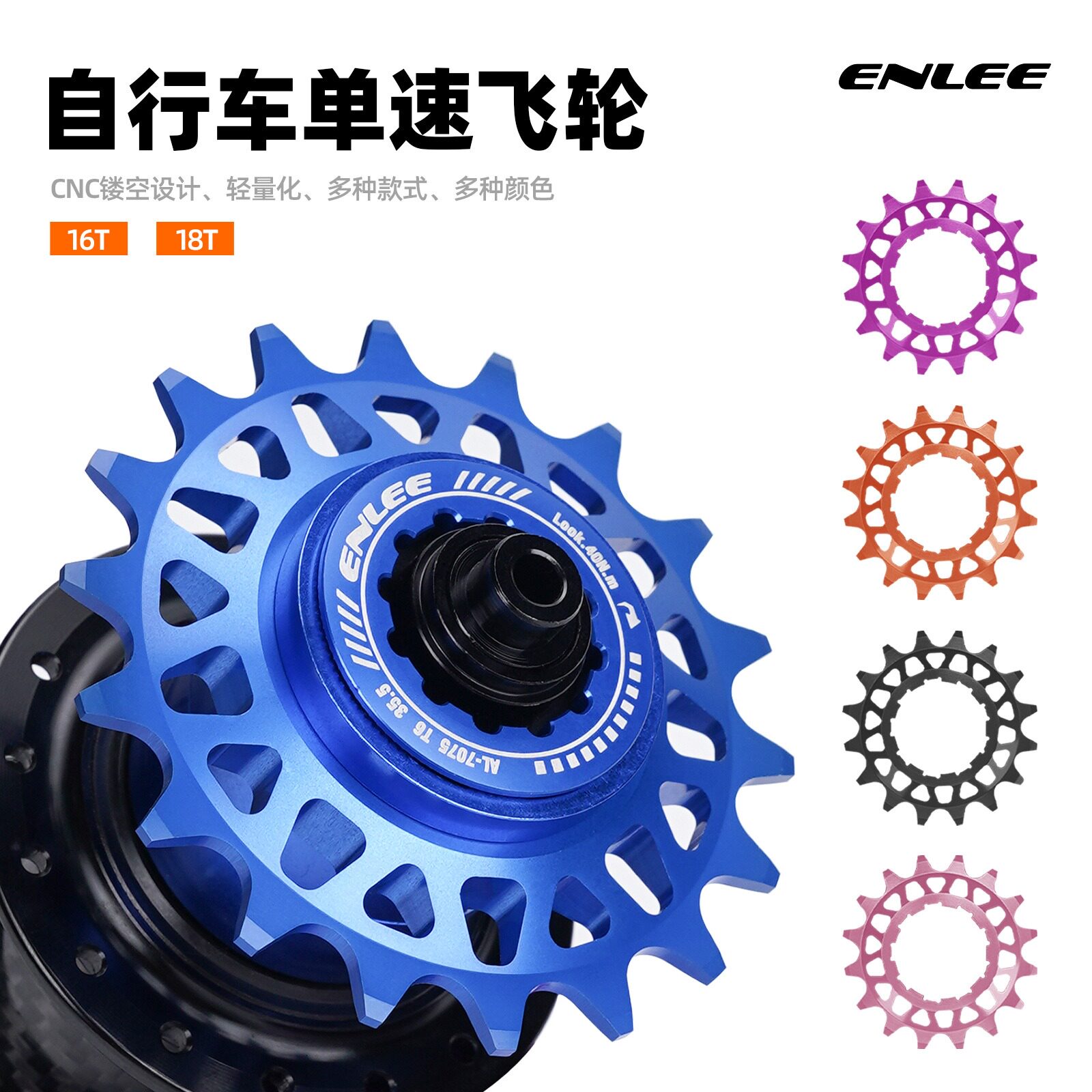 Enlee单速飞轮修补改装片