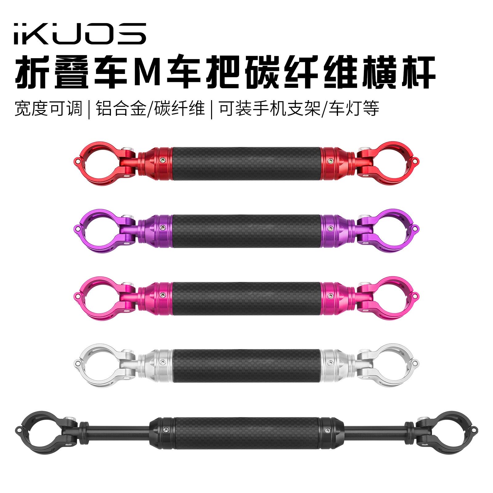IkuoS小布碳纤维横杆伸缩码表架