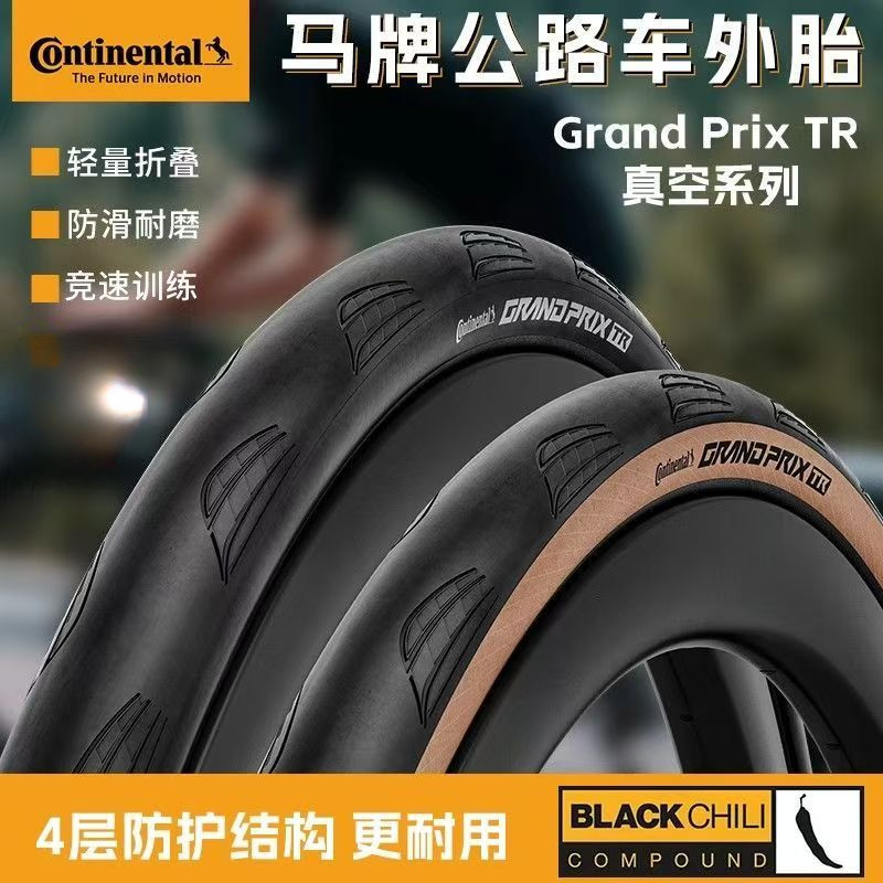 马牌公路车真空/开口外胎700C